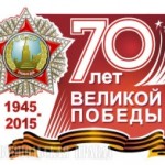 Навстречу 70- летию Победы в ВОВ